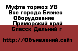 Муфта-тормоз УВ-31. - Все города Бизнес » Оборудование   . Приморский край,Спасск-Дальний г.